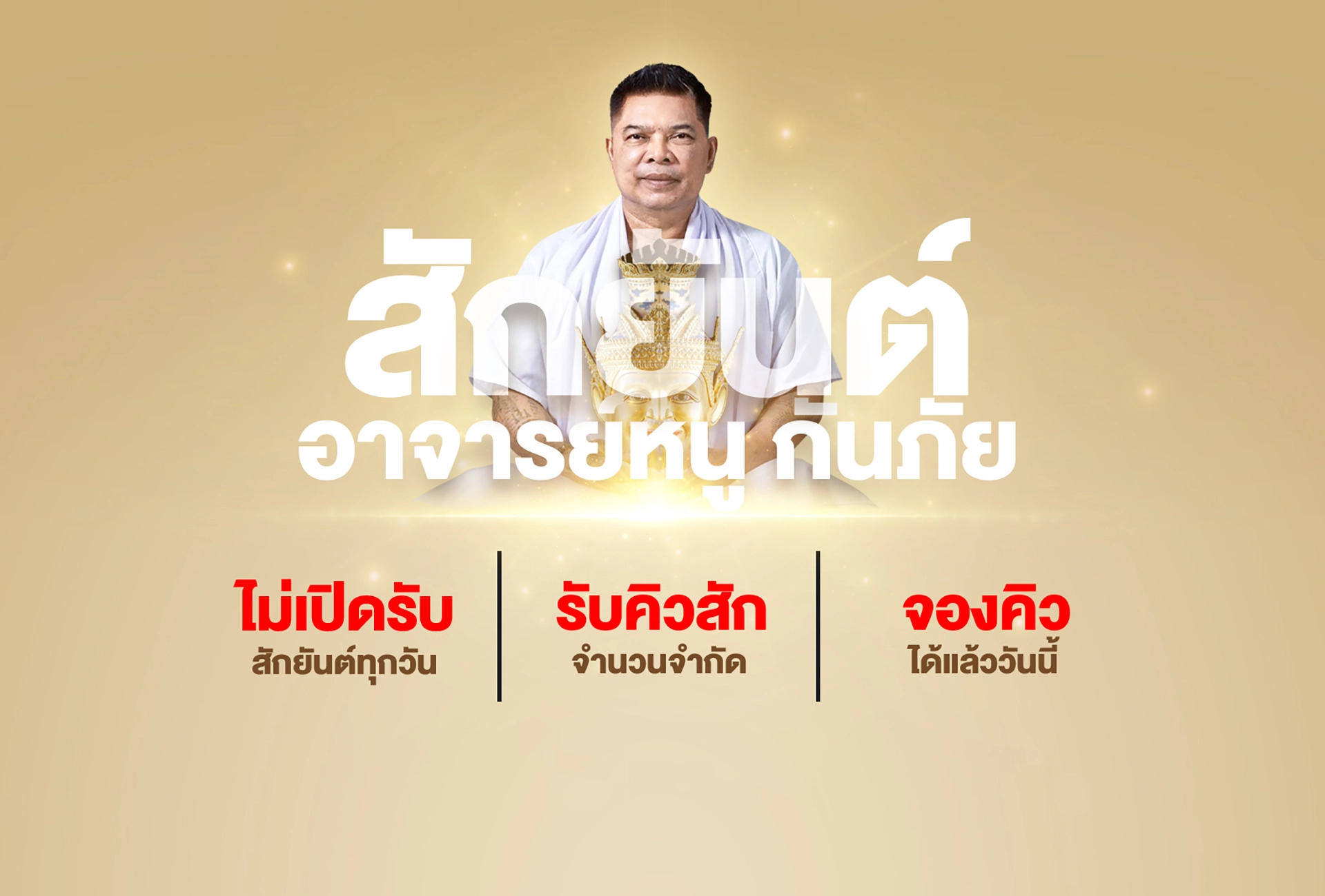 สักยันต์ อาจารย์หนู กันภัย