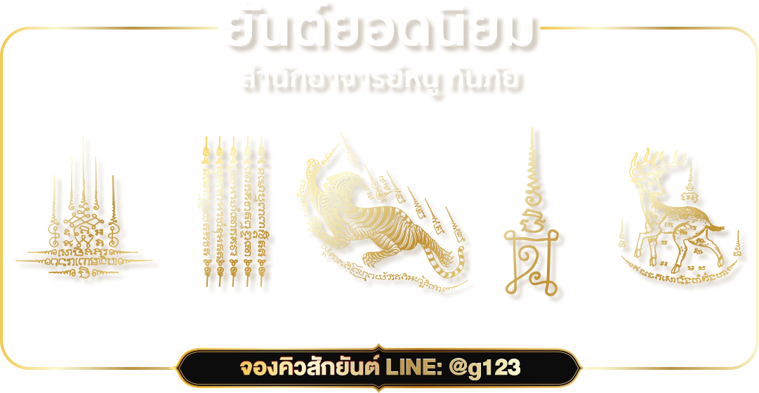 ลายยันต์ยอดนิยม สำนักอาจารย์หนู กันภัย